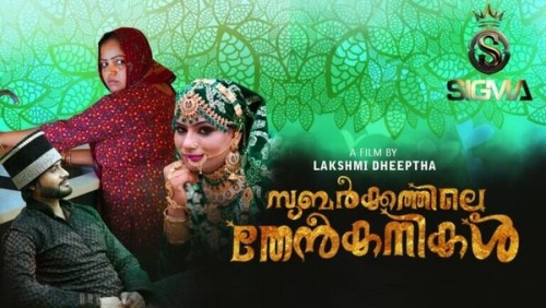 Subarkkathile-Then-Kanikal-2025-EP02-Sigmaseries.jpg